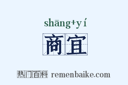 商宜是什么意思的图片